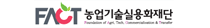 농업기술실용화재단